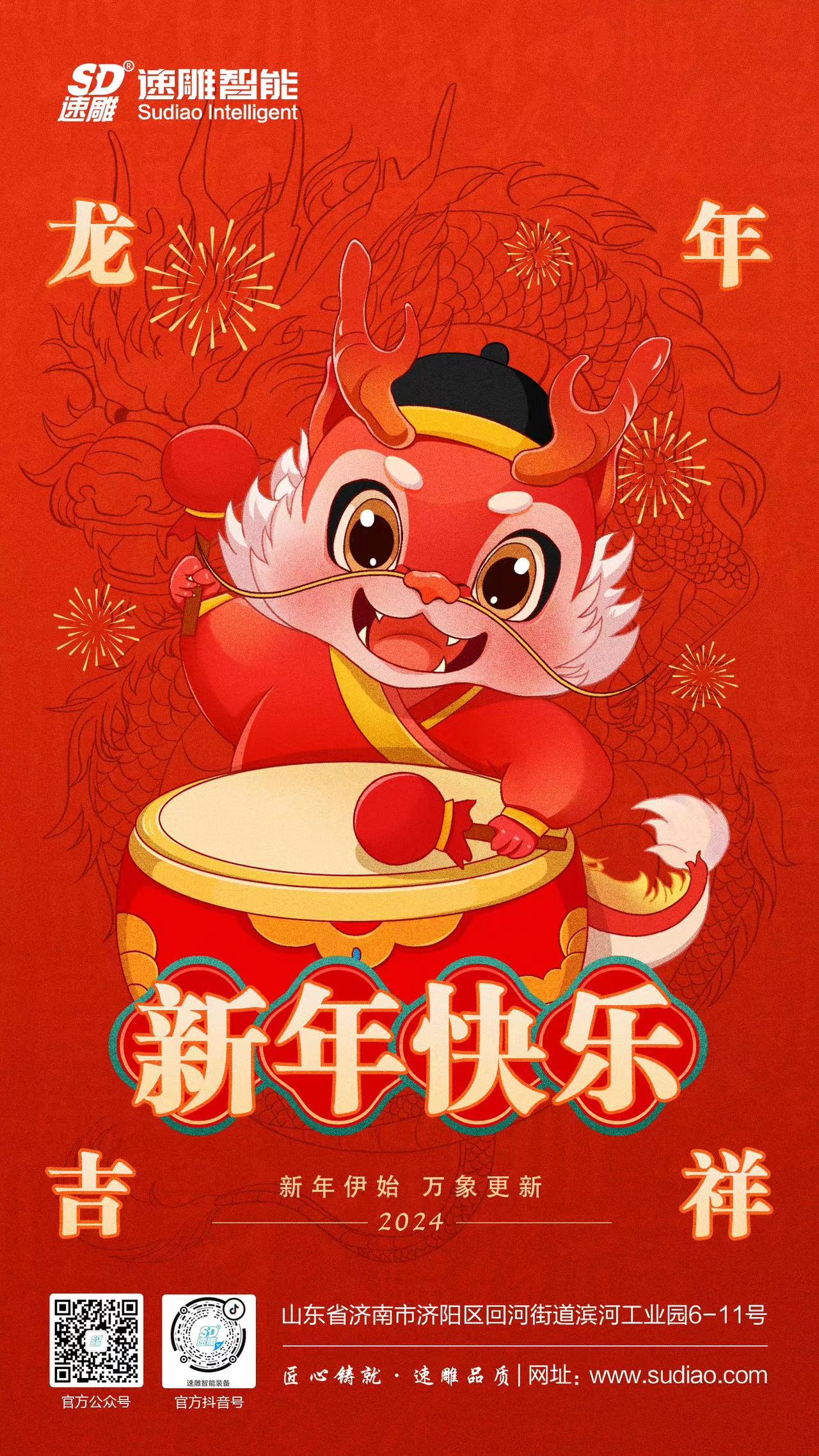 速雕智能 | 龍騰四海慶新春，歲月如歌福滿門